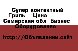 Супер контактный Гриль  › Цена ­ 9 000 - Самарская обл. Бизнес » Оборудование   